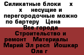 Силикатные блоки 250х250х250 несущие и перегородочные можно по бартеру › Цена ­ 69 - Все города Строительство и ремонт » Материалы   . Марий Эл респ.,Йошкар-Ола г.